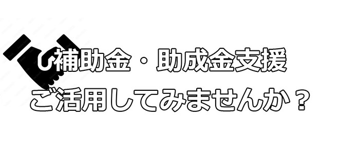 補助金 助成金支援